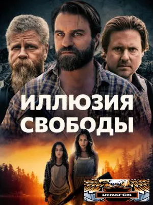 Иллюзия свободы 2022