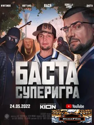 Баста. Суперигра 2022