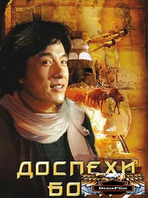 Доспехи Бога 2: Операция Кондор 1991