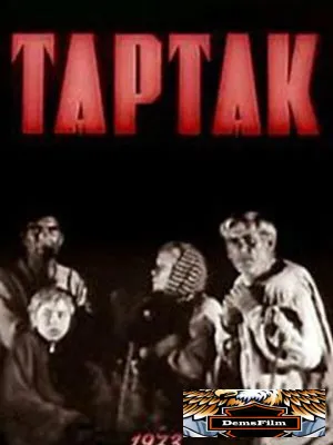 Тартак 1973