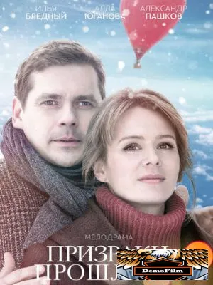 Призраки прошлого 2018