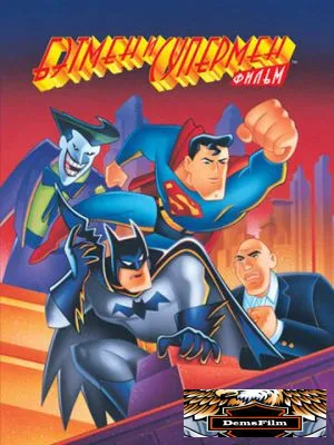 Бэтмен и Супермен 1997