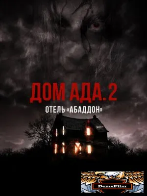 Дом ада. 2 Отель «Абаддон» 2018