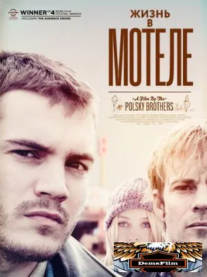 Жизнь в мотеле 2012