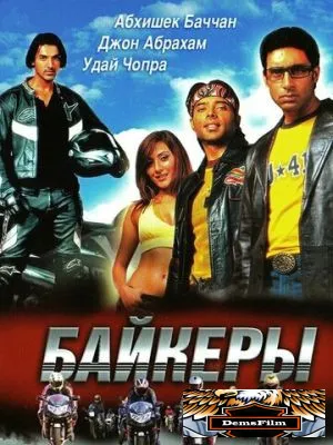 Байкеры 2004