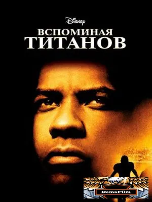 Вспоминая Титанов 2000
