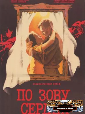 По зову сердца 1985