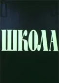 Школа 1980