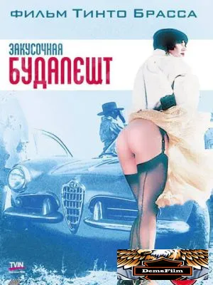 Закусочная «Будапешт» 1988