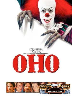 Оно 1990