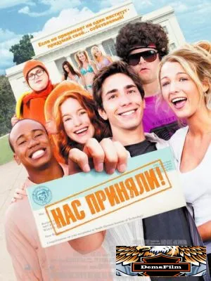 Нас приняли! 2006