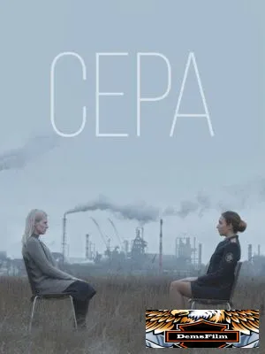 Сера 2020