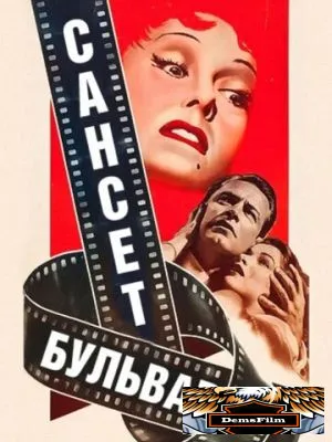 Сансет бульвар 1950