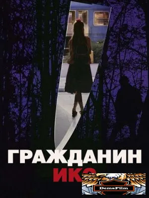 Гражданин Икс 1995