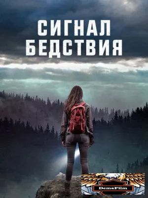Сигнал бедствия 2022