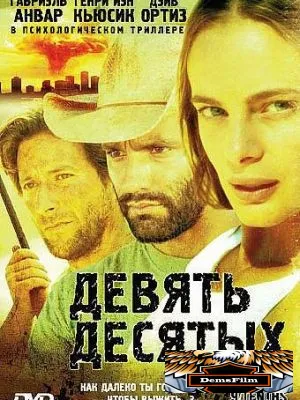 Девять десятых 2006