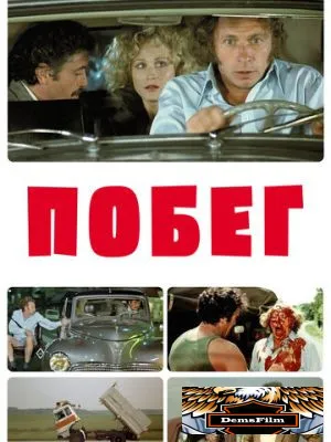 Побег 1978