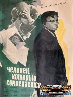 Человек, который сомневается 1963