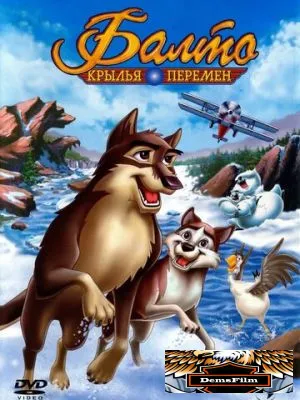 Балто 3: Крылья перемен 2004