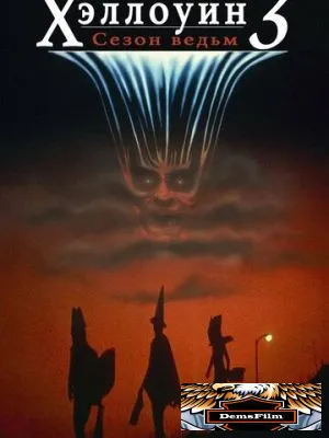 Хэллоуин 3: Сезон ведьм 1982