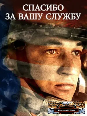 Спасибо за вашу службу 2017