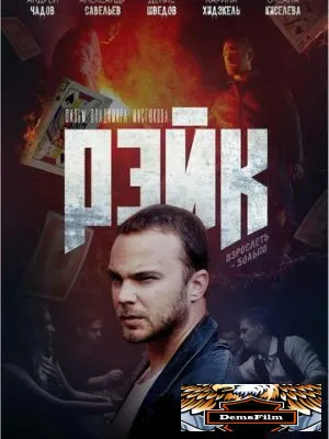 Рейк 2019