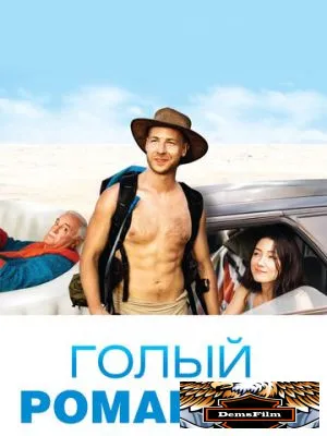 Голый романтик 2019