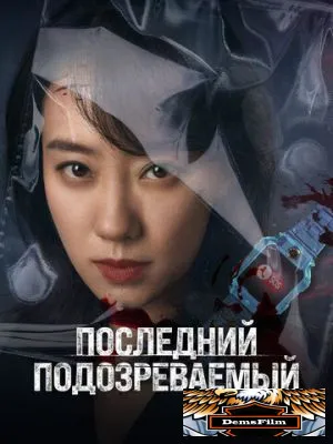 Последний подозреваемый 2023