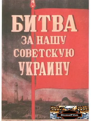 Битва за нашу Советскую Украину 1943