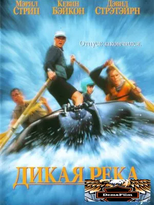 Дикая река 1994