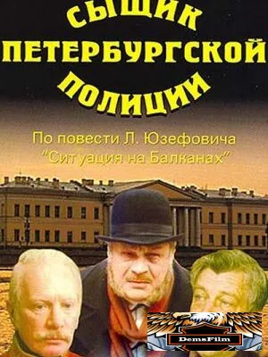 Сыщик петербургской полиции 1991