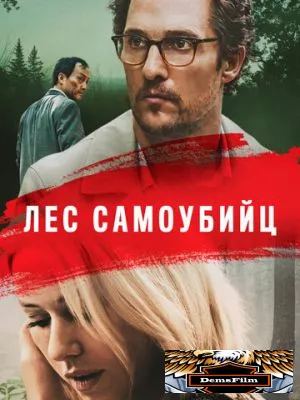 Лес самоубийц 2015