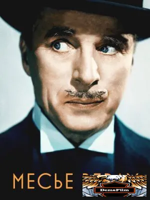 Месье Верду 1947