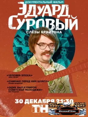 Эдуард Суровый. Слезы Брайтона 2019