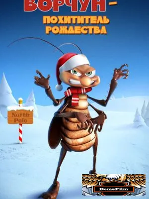 Ворчун - похититель рождества 2019
