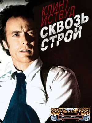 Сквозь строй 1977