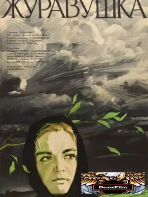 Журавушка 1969