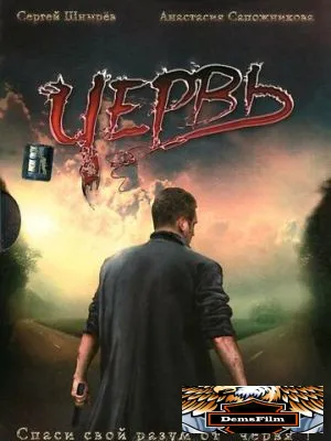 Червь 2006