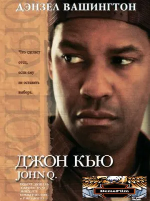 Джон Кью 2002