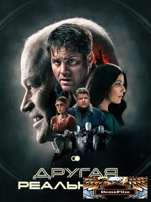 Другая реальность 2023