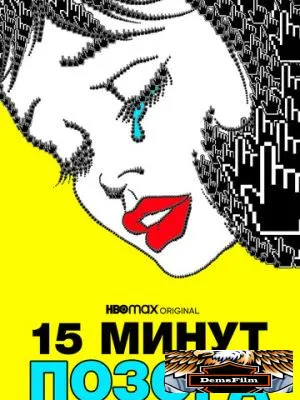 Пятнадцать минут позора 2021