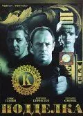 Подделка 1996