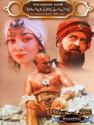 Последняя ночь Шахерезады 1988