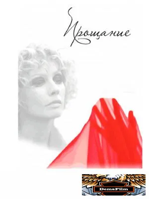 Прощание 2013