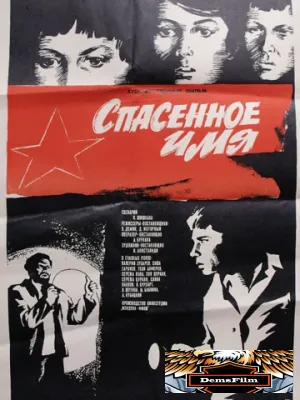 Спасенное имя 1972