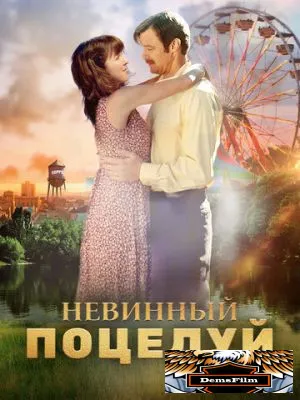 Невинный поцелуй 2016