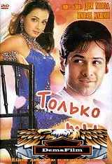 Только ты 2004