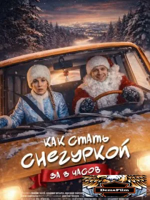Как стать Снегуркой за 8 часов 2025