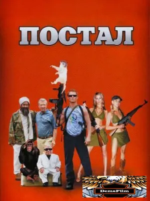 Постал 2007
