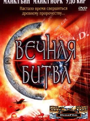 Вечная битва 2001